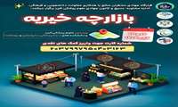 برگزاری بازارچه خیریه همزمان با  ایام فاطمیه در پردیس دانشگاه