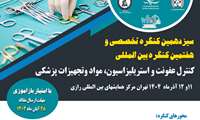 فراخوان سیزدهمین کنگره تخصصی و هفتمین کنگره بین المللی کنترل عفونت و استریلیزاسیون، مواد و تجهیزات پزشکی