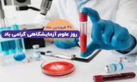 رییس پردیس دانشگاه در پیامی فرا رسیدن روز علوم آزمایشگاهی را به فعالان این عرصه به ویژه اساتید، دانشجویان و کارکنان علوم آزمایشگاهی در پردیس دانشگاه تبریک گفت
