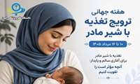 هفته تغذیه با شیر مادر / برای آغازی سالم و پایدار: آنچه مؤثر است را تقویت کنیم