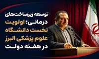 در هفته دولت رئیس دانشگاه علوم پزشکی البرز آخرین وضعیت طرح‌های توسعه زیرساخت‌های درمانی استان را تشریح کرد