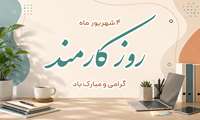پیام تبریک مدیر پردیس  دانشگاه به مناسبت هفته دولت و روز کارمند 