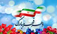 پیام سرپرست دانشکده پزشکی به مناسبت آغاز دهه فجر