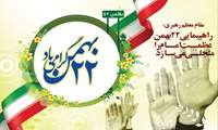 پیام سرپرست دانشکده پزشکی به مناسبت سالروز پیروزی شکوهمند انقلاب اسلامی
