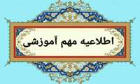 اطلاعیه معاونت آموزشی دانشگاه علوم پزشکی البرز در خصوص نیمسال دوم سال تحصیلی 1405-1404