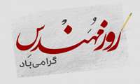 پیام تبریک  سرپرست دانشکده پزشکی به مناسبت روز مهندس