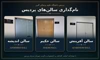 نام‌گذاری سالن های پردیس دانشگاه علوم پزشکی البرز