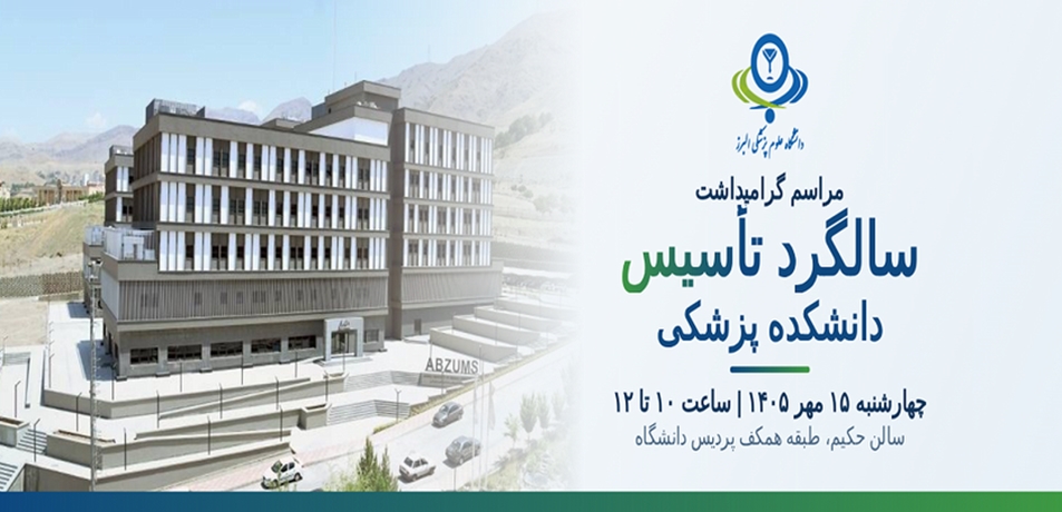 روز دانشکده پزشکی